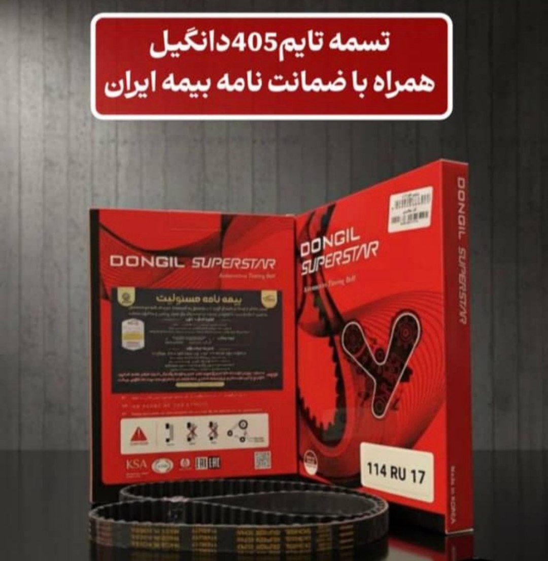 تسمه تایم پژو ۴۰۵ دانگیل سوپر استار enzo ۱۱۴ دندانه با ضمانتنامه بیمه مسئولیت ایران